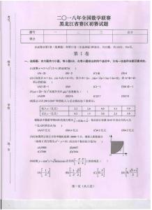 2018年全国高中数学联赛黑龙江省预赛试题+答案