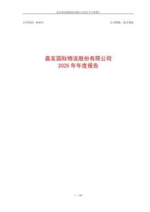 嘉友國際：2025年年度報告