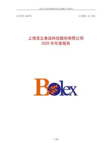寶立食品：2025年年度報告