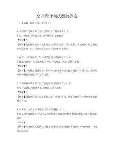 交互设计初试题及答案