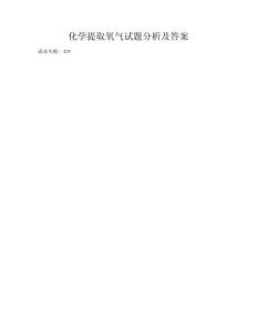 化学提取氧气试题分析及答案