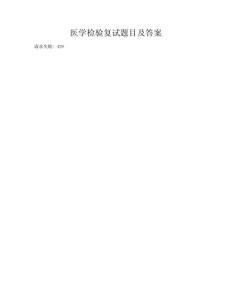 医学检验复试题目及答案