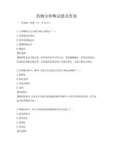 药物分析啊试题及答案