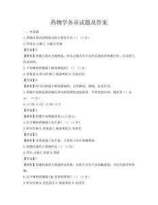 药物学各章试题及答案
