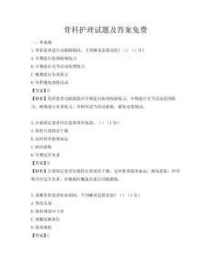 骨科护理试题及答案免费