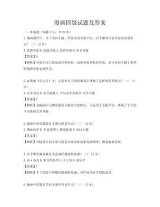 漫画四级试题及答案