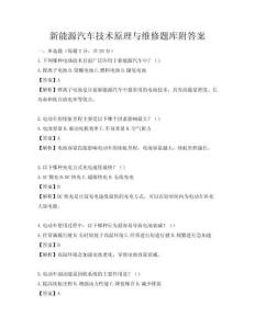 新能源汽车技术原理与维修题库附答案