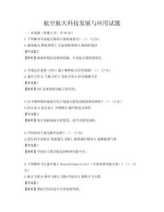 航空航天科技發展與應用試題