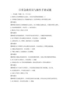 日常急救常識與操作手冊試題