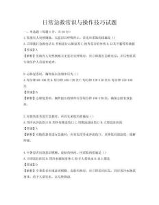 日常急救常識與操作技巧試題