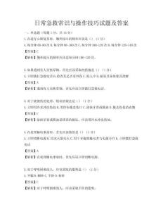 日常急救常識與操作技巧試題及答案