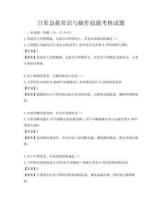 日常急救常識與操作技能考核試題