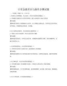 日常急救常識與操作步驟試題