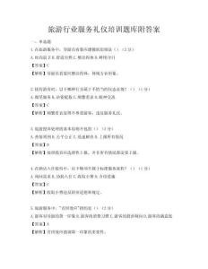 旅游行业服务礼仪培训题库附答案