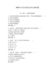 2026年向史而新黨史知識測試題及參考答案（預(yù)熱題）