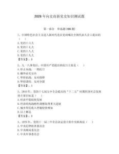 2026年向史而新黨史知識測試題及參考答案（黃金題型）