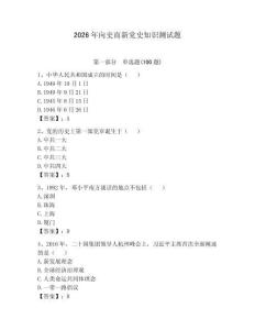 2026年向史而新黨史知識測試題及完整答案1套