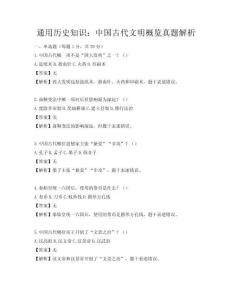 通用歷史知識：中國古代文明概覽真題解析