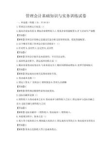管理會(huì)計(jì)基礎(chǔ)知識(shí)與實(shí)務(wù)訓(xùn)練試卷