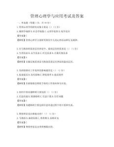 管理心理學(xué)與應(yīng)用考試及答案