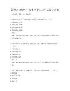 管理心理學(xué)在日常生活中的應(yīng)用試卷及答案