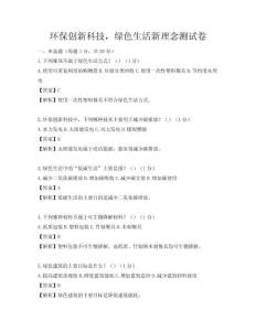 環保創新科技，綠色生活新理念測試卷