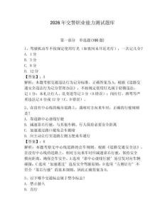 2026年交警職業能力測試題庫及完整答案【各地真題】