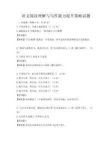 語文閱讀理解與寫作能力提升策略試題