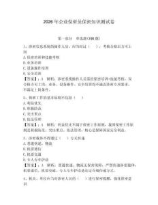 2026年企業(yè)保密員保密知識測試卷附答案（基礎(chǔ)題）