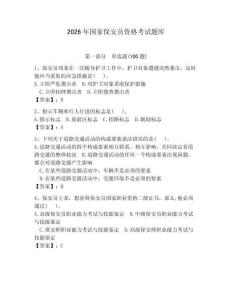 2026年國家保安員資格考試題庫及答案（易錯題）