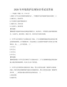 2026年環境保護法規知識考試及答案