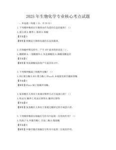 2025年生物化學專業核心考點試題