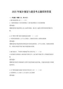 2025年城鄉(xiāng)規(guī)劃與建設(shè)考點(diǎn)題庫附答案