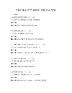 2026年心理學(xué)基礎(chǔ)知識(shí)題庫(kù)及答案