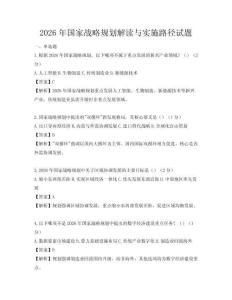 2026年國(guó)家戰(zhàn)略規(guī)劃解讀與實(shí)施路徑試題