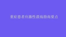重症患者应激性溃疡指南要点2026