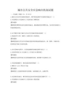 城市公共安全應(yīng)急響應(yīng)機制試題