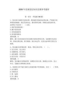 2026年党规党纪知识竞赛参考题库附答案