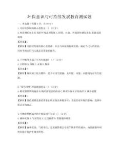 環保意識與可持續發展教育測試題