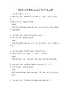 中國現代美術作品鑒賞與評價試題