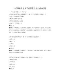 中國現代藝術與設計發展趨勢真題