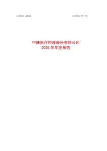 中珠醫(yī)療（600568）：2025年年度報(bào)告