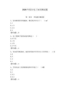2026年低壓電工知識(shí)測試題含答案【新】