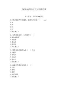 2026年低壓電工知識(shí)測試題含答案【模擬題】