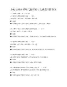鄉(xiāng)村治理體系現(xiàn)代化探索與實踐題庫附答案