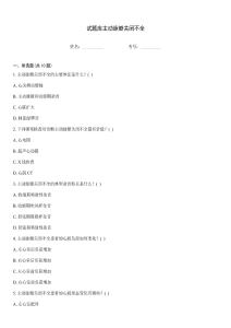 试题库主动脉瓣关闭不全