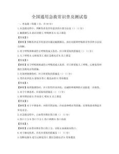全國(guó)通用急救常識(shí)普及測(cè)試卷