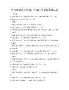 全國(guó)通用急救常識(shí)，關(guān)鍵時(shí)刻挽救生命試題