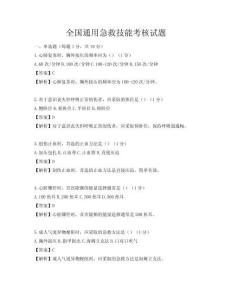 全國(guó)通用急救技能考核試題