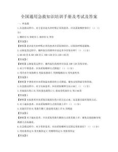 全國(guó)通用急救知識(shí)培訓(xùn)手冊(cè)及考試及答案